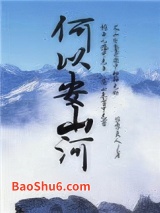 何以安山河图片