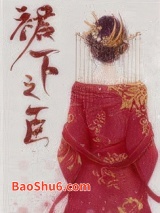 裙下之臣（重生）图片