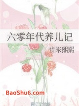 六零年代养儿记图片