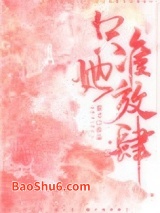 只准她放肆图片