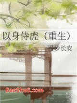 以身侍虎（重生）图片