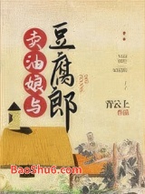 卖油娘与豆腐郎图片