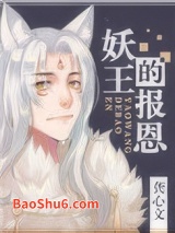 妖王的报恩图片