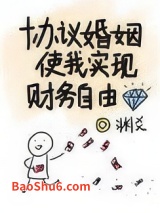 协议婚姻使我实现财务自由图片