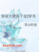 《穿成大佬真千金[穿书]》全本TXT下载-作者：青山听雨