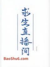 《我在求生直播间做美食》全本TXT下载-作者：tawan