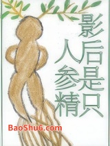 影后是只人参精图片