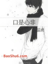 《口是心非》全本TXT下载-作者：猛虎