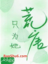 只为她荒唐图片