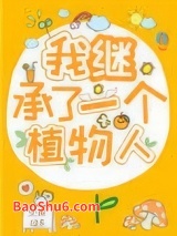 《我继承了一个植物人》全本TXT下载-作者：小周123