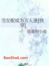 当女配成为万人迷[快穿]小说