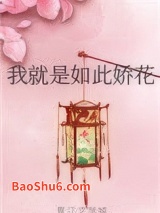 我就是如此娇花图片