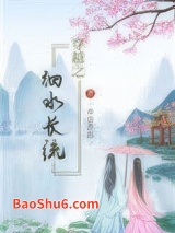 穿越之细水长流图片