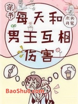 每天和男主互相伤害[穿书]图片