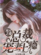 咫尺之爱：总裁宠妻上瘾图片