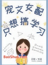 《宠文女配只想搞学习》全本TXT下载-作者：云赋