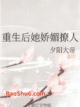 《重生后她娇媚撩人》全本TXT下载-作者：夕阳大帝