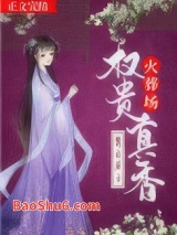 权贵真香火葬场图片