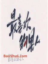 《嫁给最喜欢的男人之后》全本TXT下载-作者：陈十年