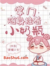 掌门随身挂着小奶瓶图片