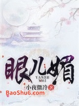 眼儿媚（作者：小夜微冷）图片