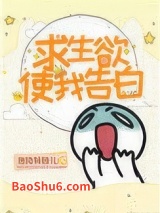 求生欲使我告白图片