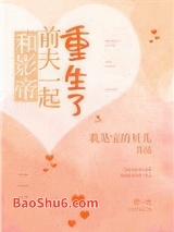 和影帝前夫一起重生了图片