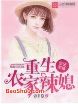 甜宠军婚：重生农家辣媳小说