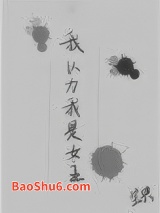 我以为我是女主图片