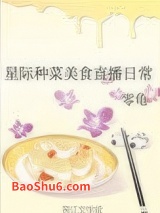 星际种菜美食直播日常图片