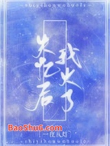 失忆后我火了图片