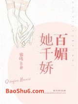 她千娇百媚图片