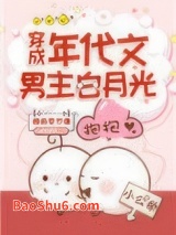 穿成年代文男主白月光图片