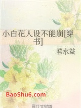 小白花人设不能崩[穿书]图片