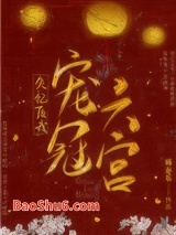 失忆后我宠冠六宫图片