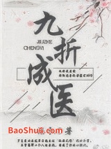 《九折成医（女尊）》全本TXT下载-作者：濂衣