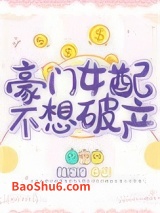 豪门女配不想破产图片