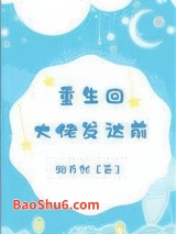 《重生回大佬发达前》全本TXT下载-作者：路乔然