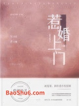 《惹婚上门》全本TXT下载-作者：临渊鱼儿