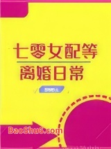 七零女配等离婚日常[穿书]图片