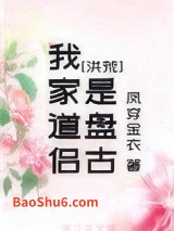 我家道侣是盘古[洪荒]图片