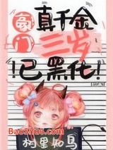 《豪门真千金三岁已黑化[穿书]》全本TXT下载-作者：树里知鸟