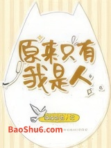 原来只有我是人小说