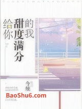 给你甜度满分的我图片