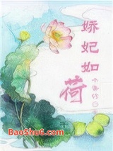 娇妃如荷（重生）图片