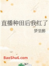 直播种田后我红了图片