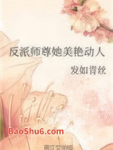 反派师尊她美艳动人图片