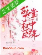 重生后成了权臣掌中珠图片