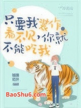 只要我装作没看见，你就不能吃我图片