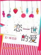 恋一世的爱图片